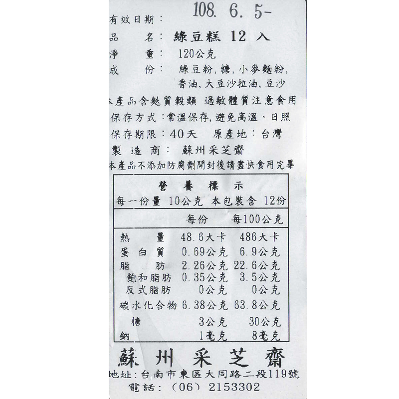 綠豆糕營養標示